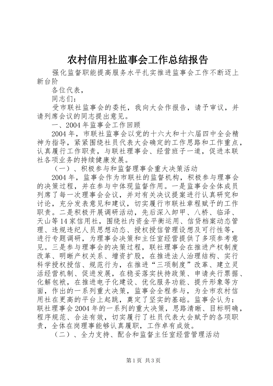 农村信用社监事会工作总结报告_第1页