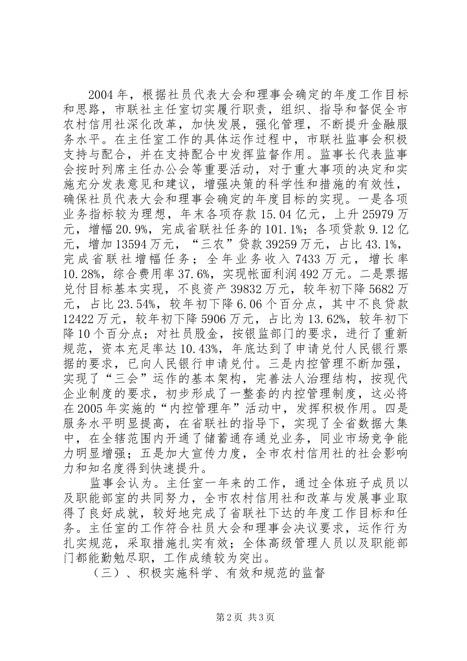 农村信用社监事会工作总结报告_第2页