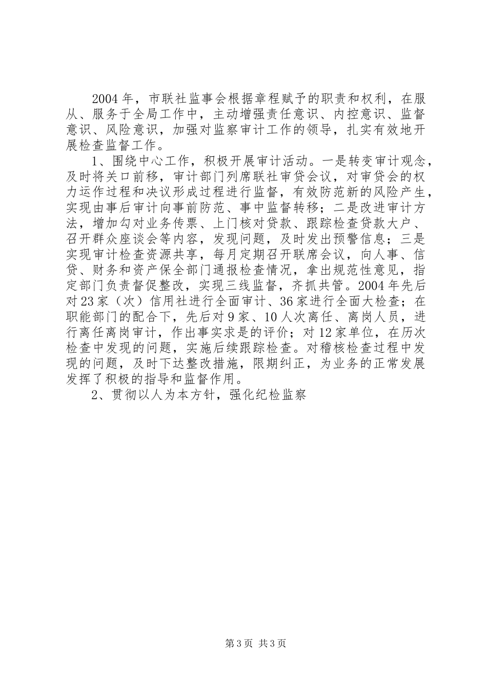 农村信用社监事会工作总结报告_第3页