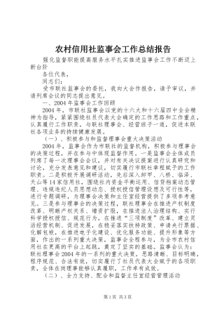 农村信用社监事会工作总结报告