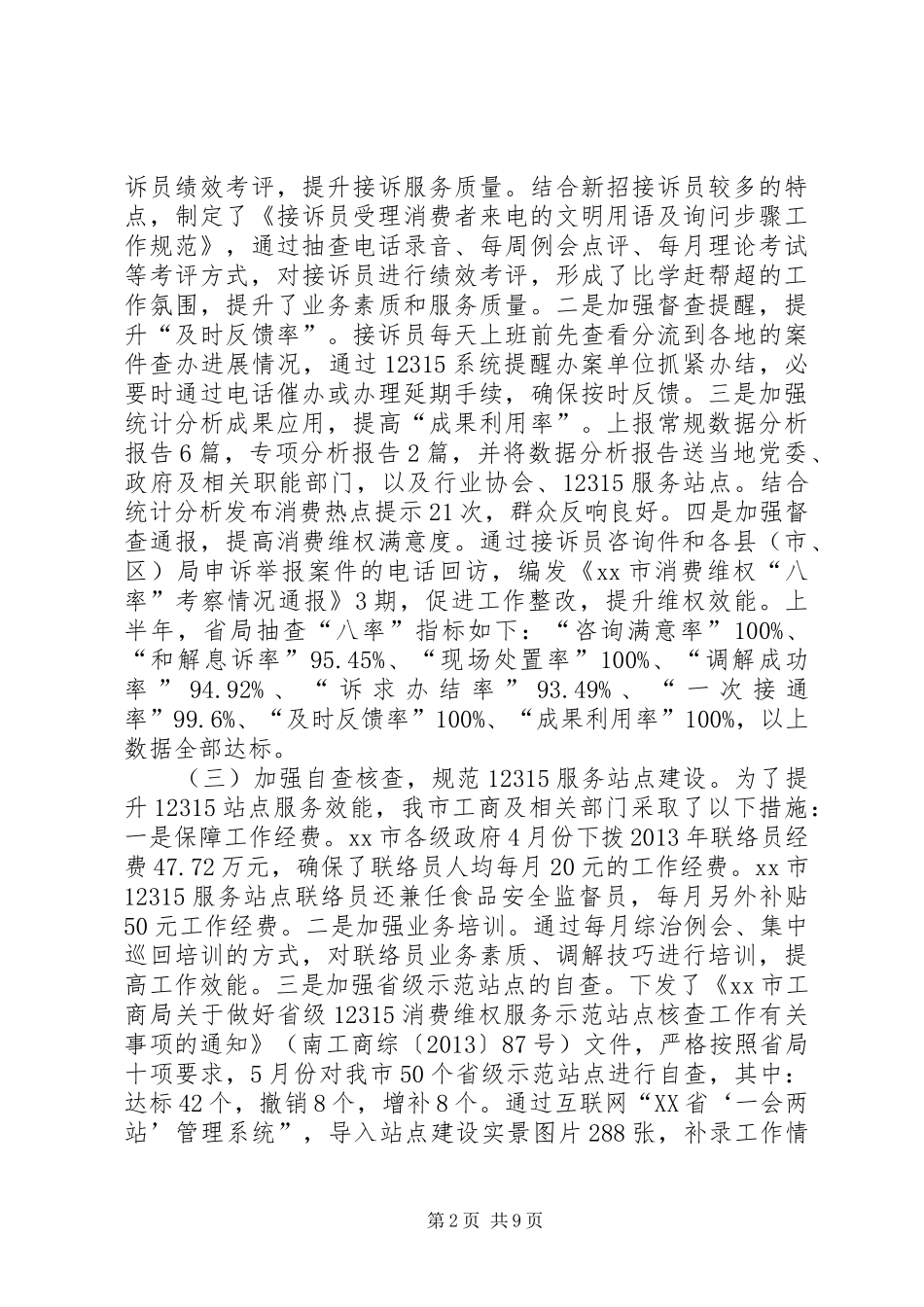 工商局消保工作总结_第2页