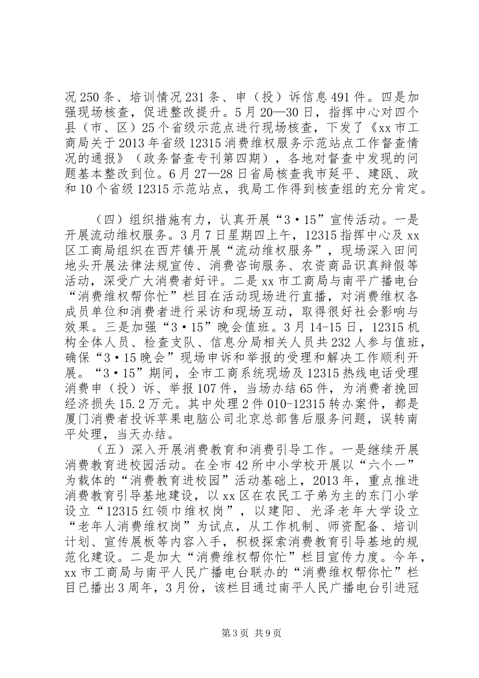 工商局消保工作总结_第3页