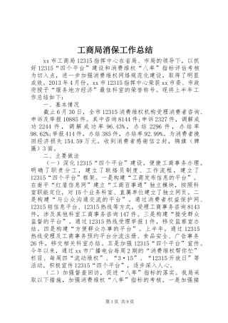 工商局消保工作总结
