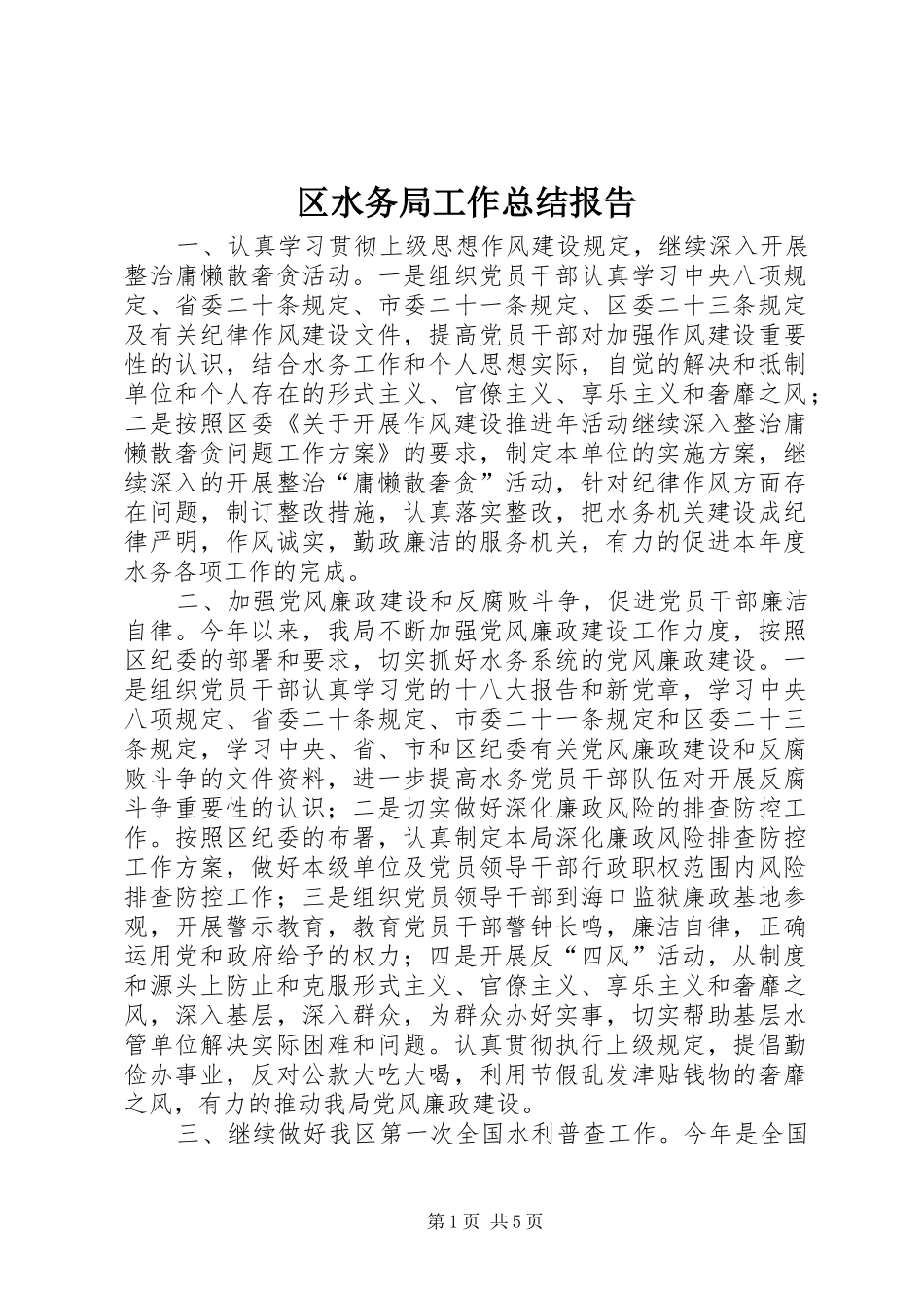 区水务局工作总结报告_第1页
