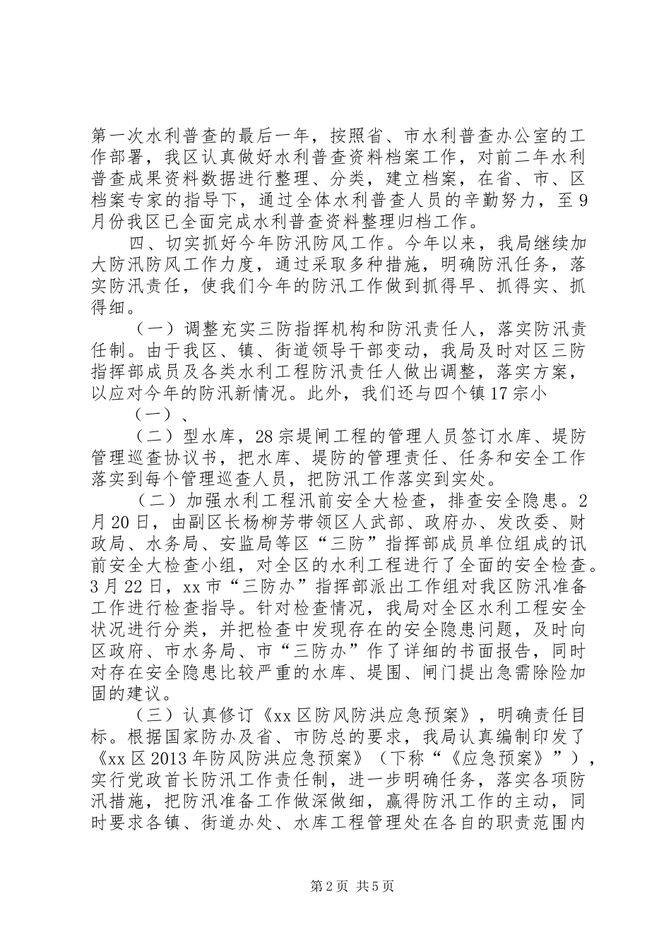 区水务局工作总结报告_第2页