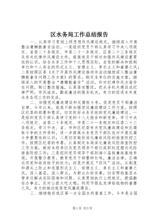 区水务局工作总结报告
