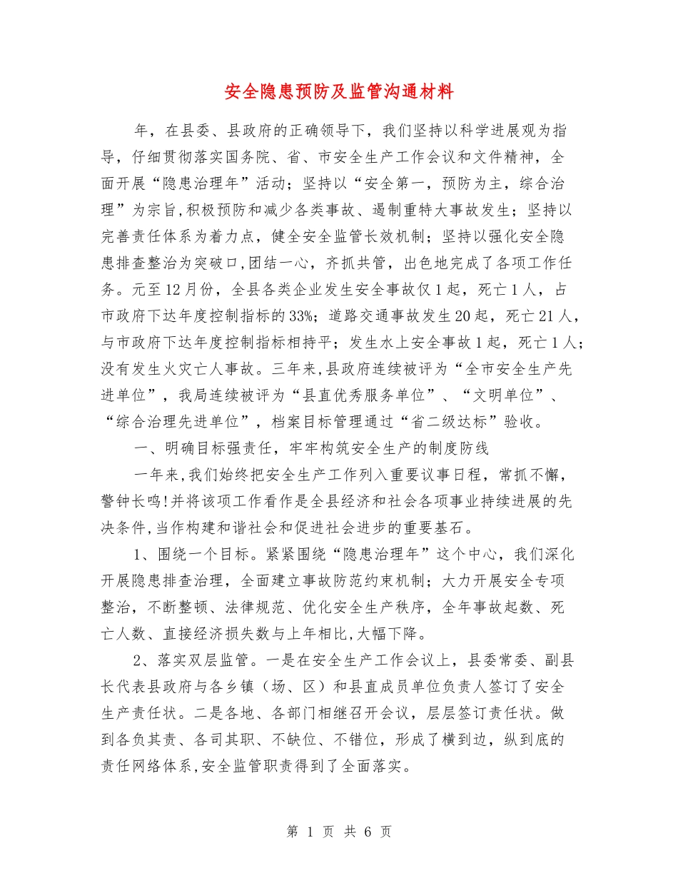 安全隐患预防及监管交流材料_第1页
