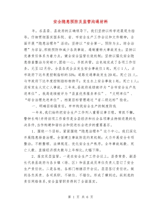 安全隐患预防及监管交流材料