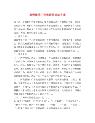 虚假违法广告整治月活动方案 