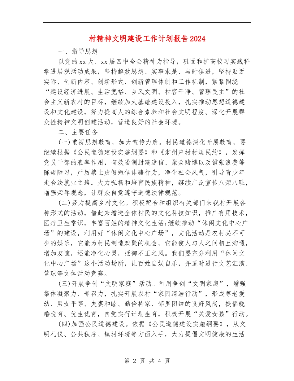 村精神文明建设工作计划报告2024_第2页