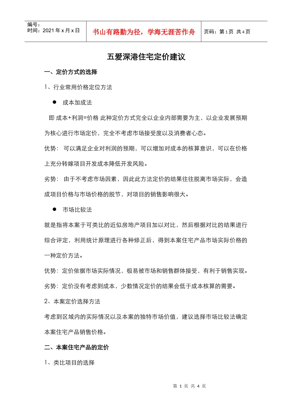 五爱深港住宅定价建议_第1页
