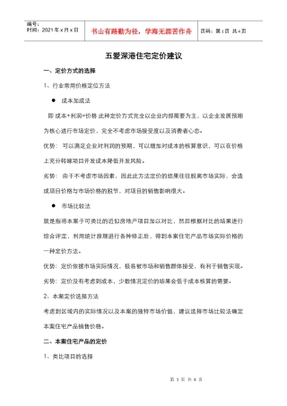 五爱深港住宅定价建议