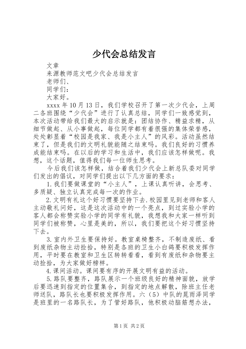 少代会总结发言_第1页