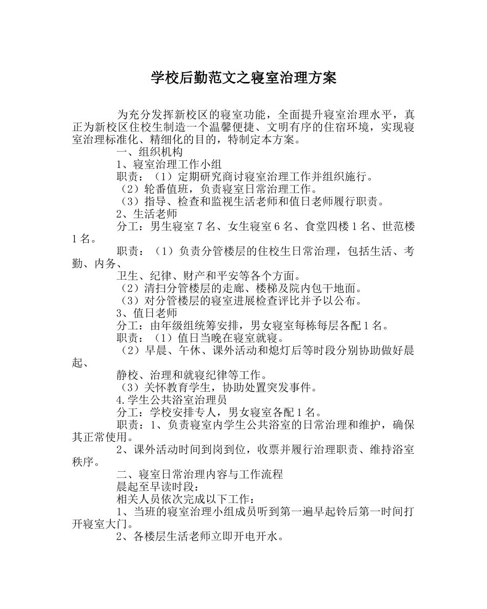 学校后勤范文寝室管理方案 _第1页