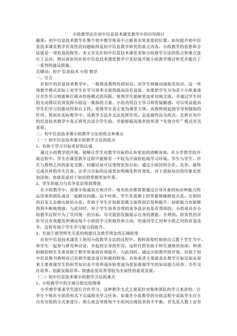 小组教学法在初中信息技术课堂教学中的应用探讨(1) _第1页