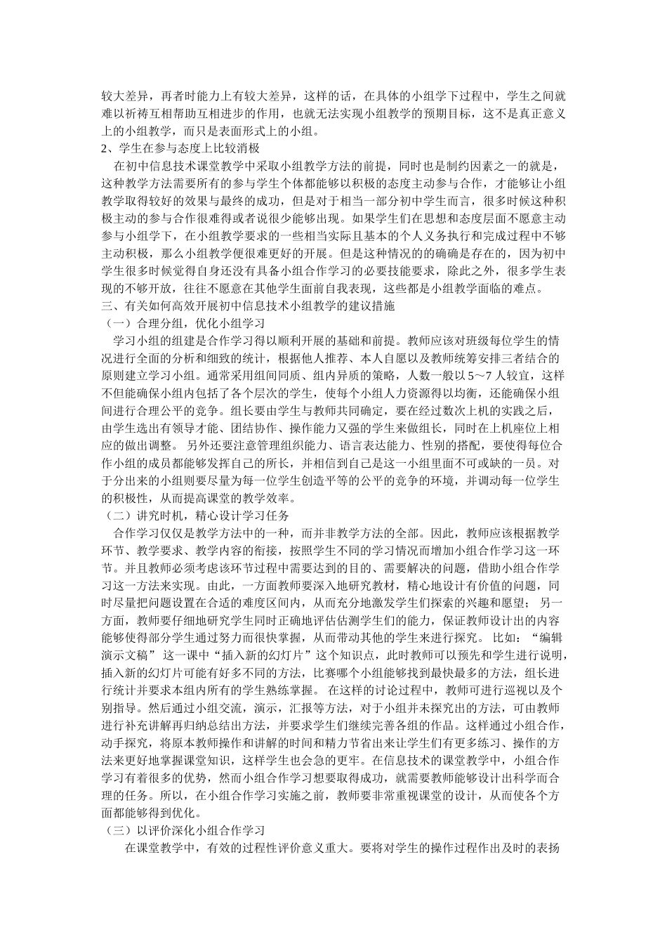 小组教学法在初中信息技术课堂教学中的应用探讨(1) _第2页