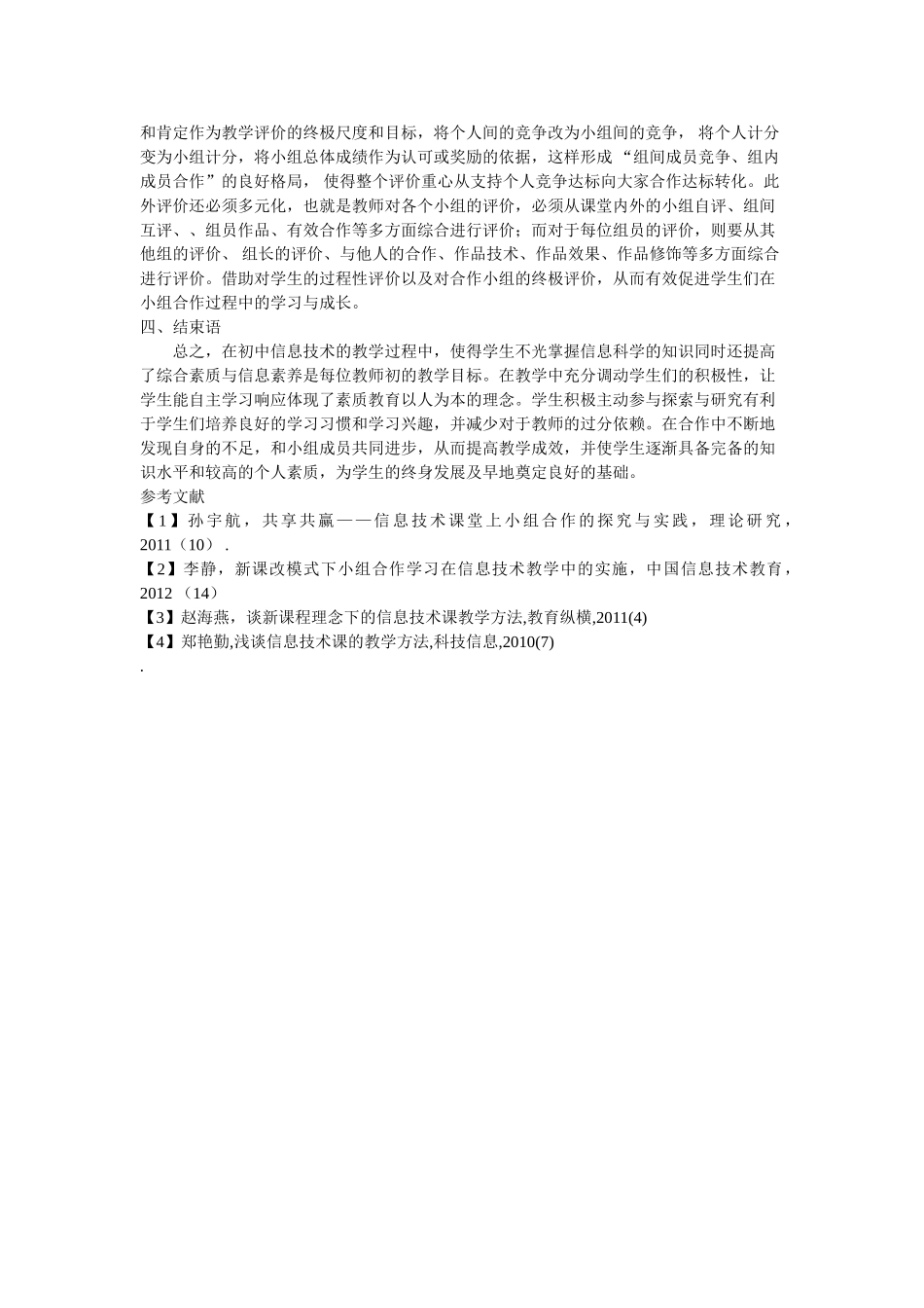 小组教学法在初中信息技术课堂教学中的应用探讨(1) _第3页