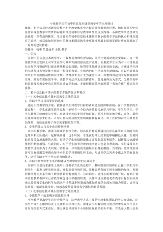 小组教学法在初中信息技术课堂教学中的应用探讨(1) 