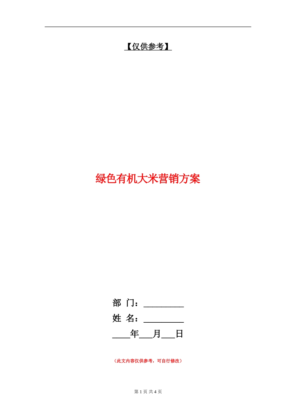 绿色有机大米营销方案_第1页