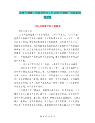 2024年党建工作计划样本2与2024年党建工作计划示范汇编