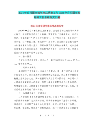 2024年公司团支部年度总结范文与2024年公司团支部年终工作总结范文汇编