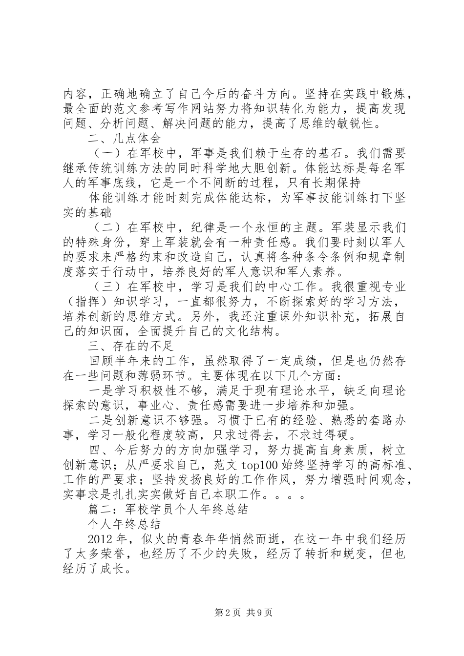 军校学员半年工作总结_第2页