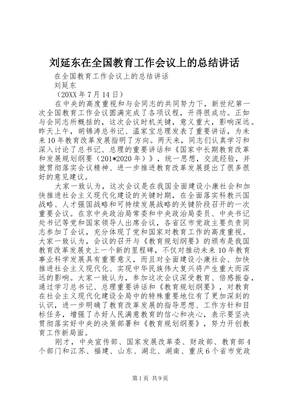 刘延东在全国教育工作会议上的总结讲话_第1页