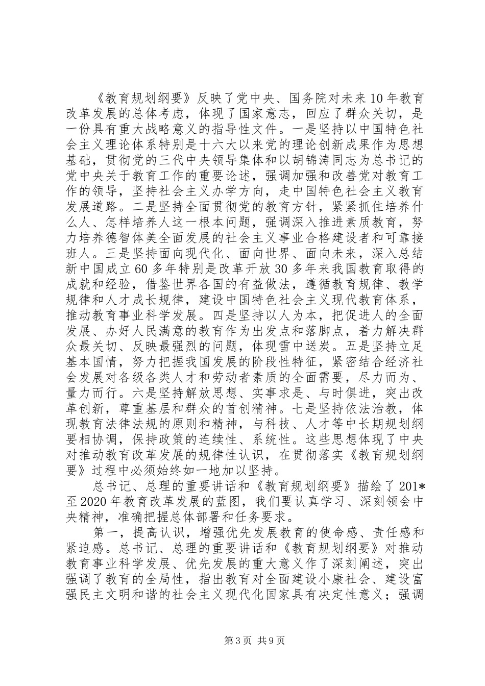 刘延东在全国教育工作会议上的总结讲话_第3页