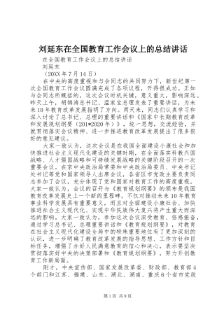 刘延东在全国教育工作会议上的总结讲话