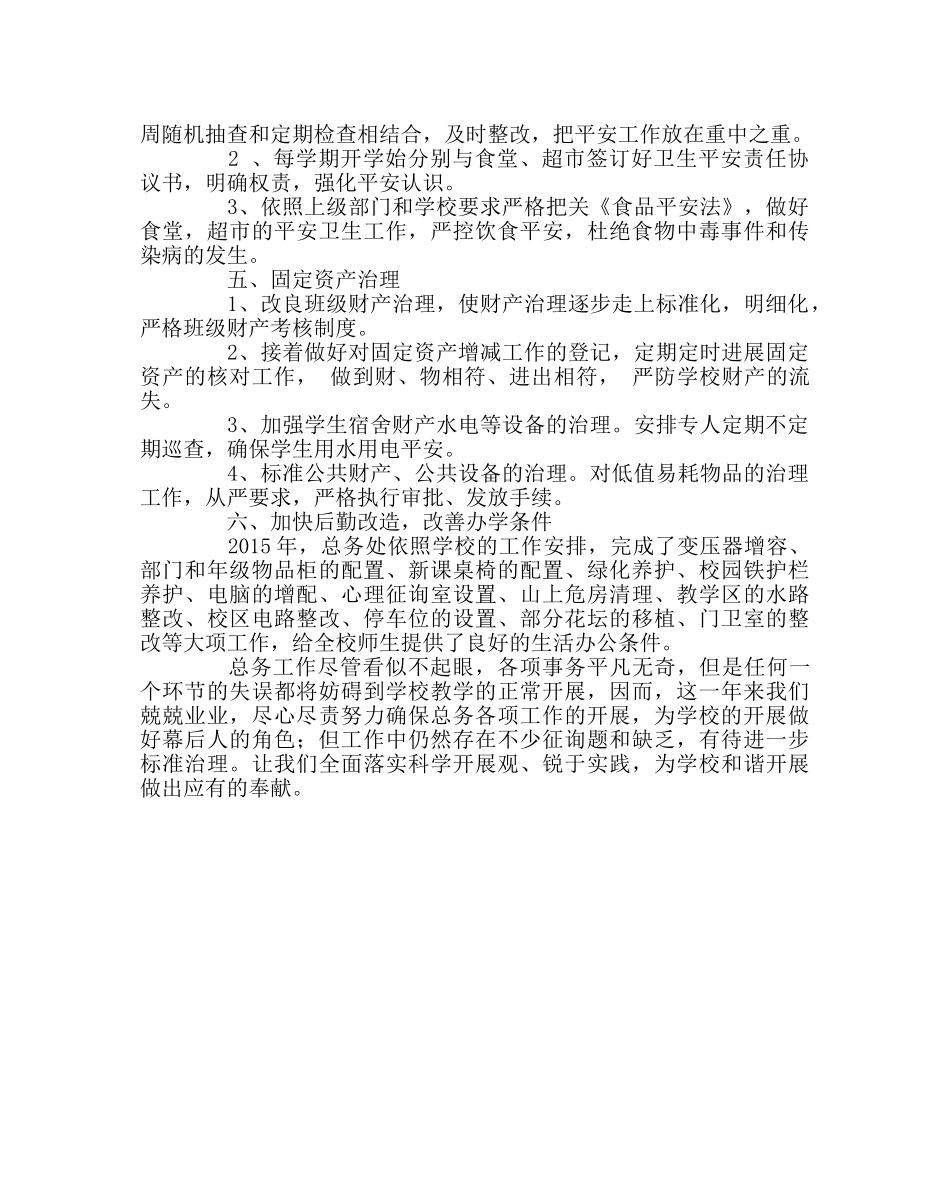 学校后勤范文学校总务处工作总结 _第2页