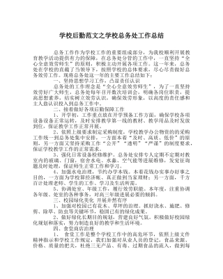 学校后勤范文学校总务处工作总结 