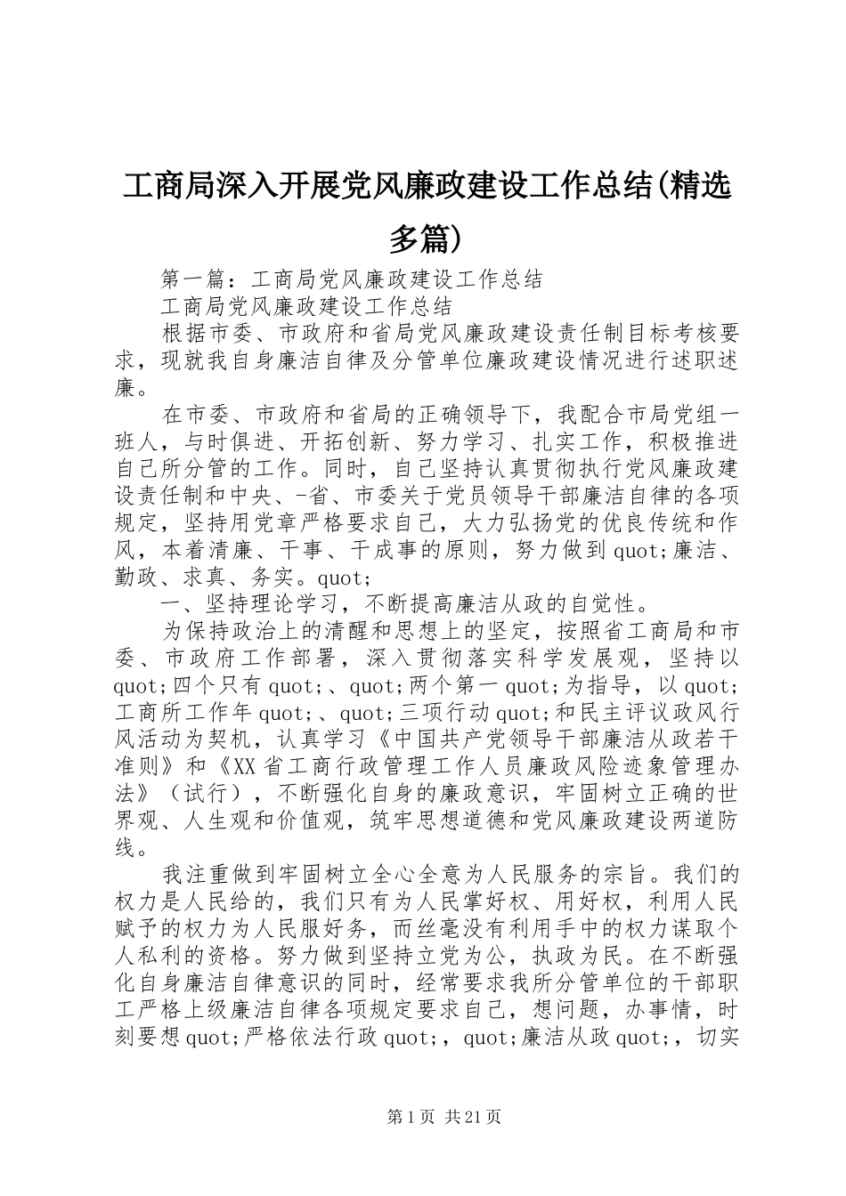 工商局深入开展党风廉政建设工作总结(精选多篇)_第1页