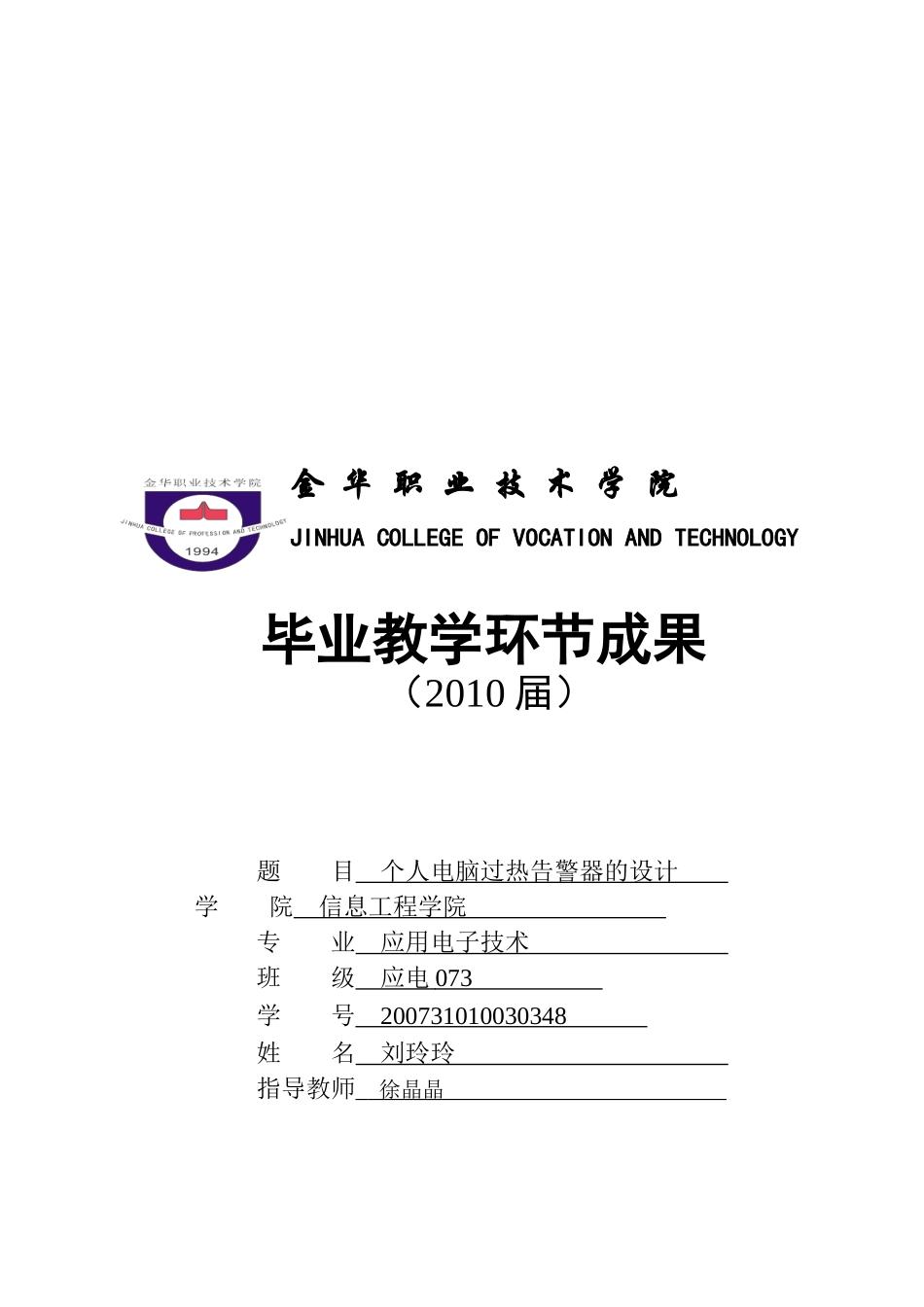 个人电脑过热告警器的设计方案_第1页