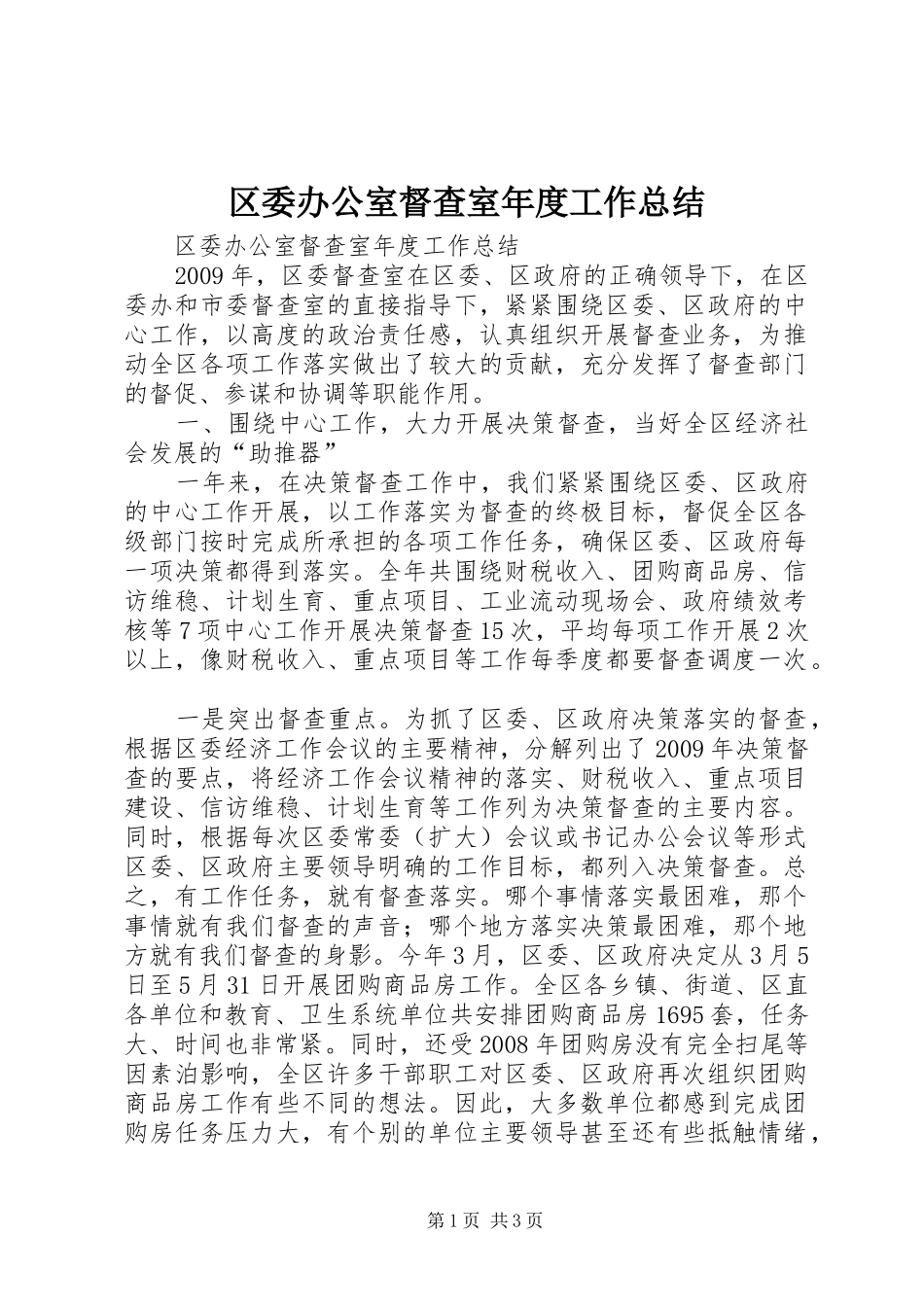 区委办公室督查室年度工作总结_第1页