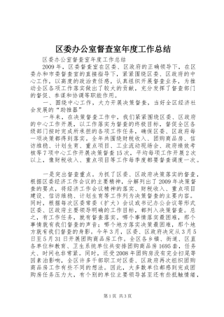 区委办公室督查室年度工作总结