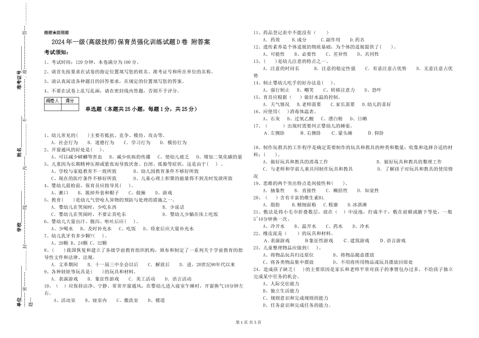 2019年一级(高级技师)保育员强化训练试题D卷-附答案_第1页