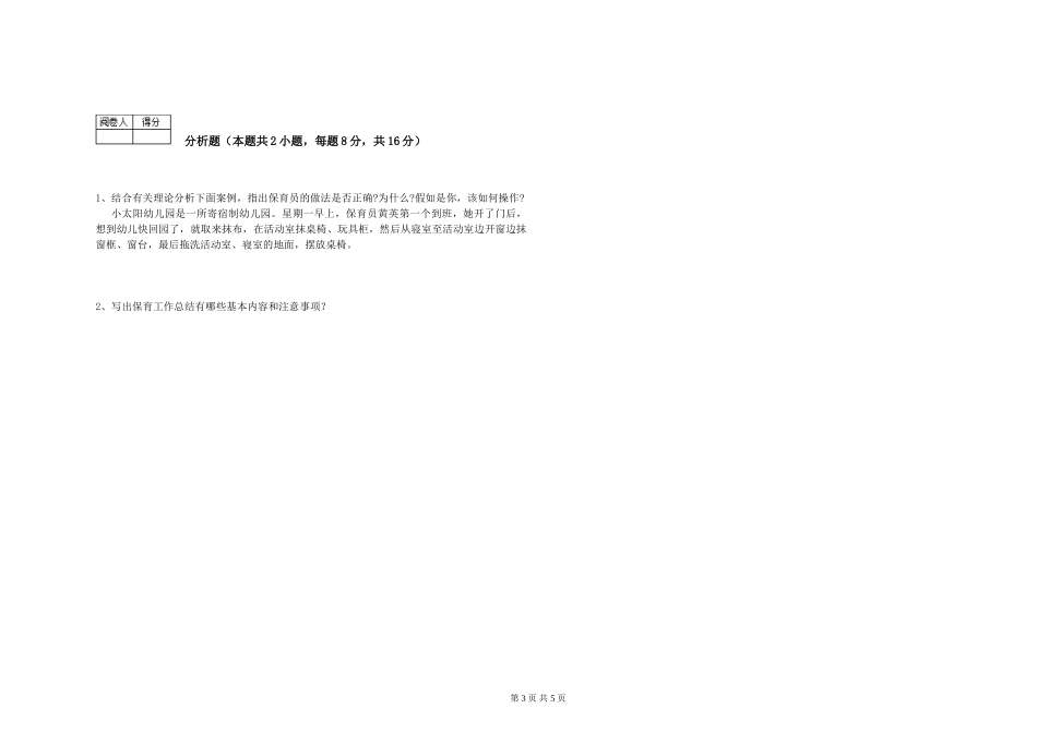 2019年一级(高级技师)保育员强化训练试题D卷-附答案_第3页