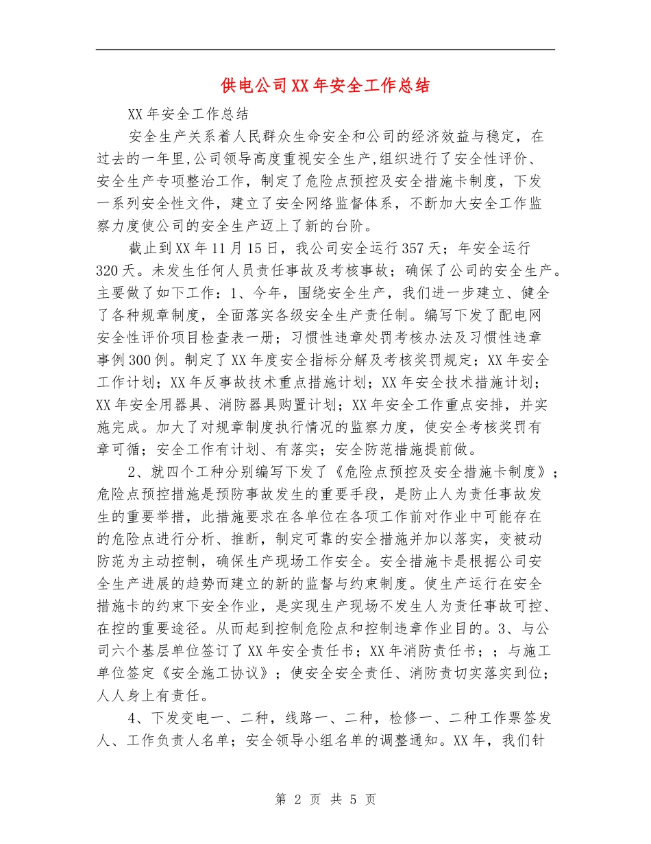 供电公司XX年安全工作总结_第2页