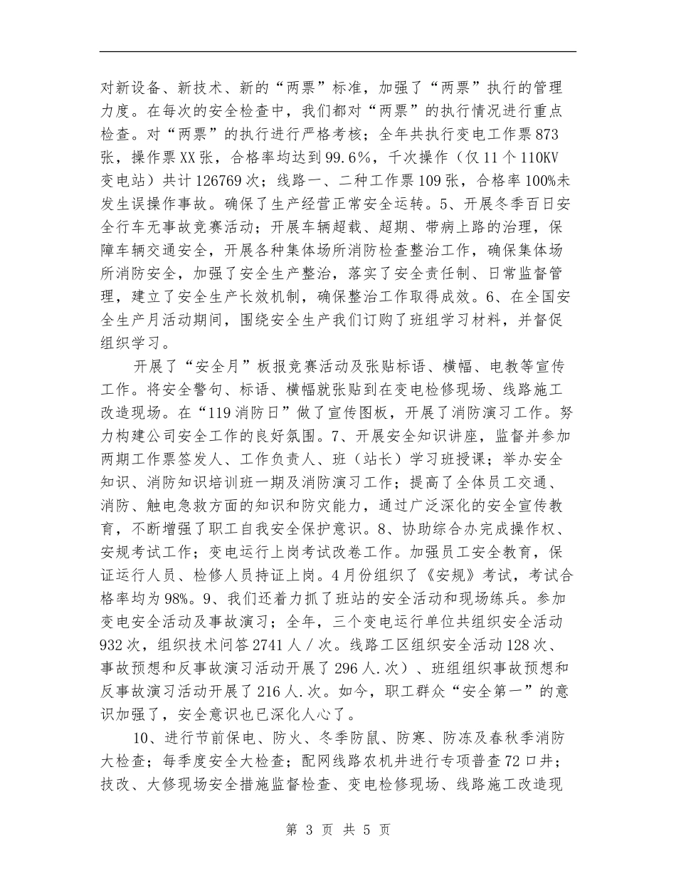 供电公司XX年安全工作总结_第3页