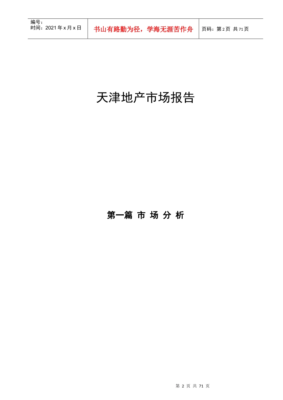 天津市房地产市场分析报告_第2页