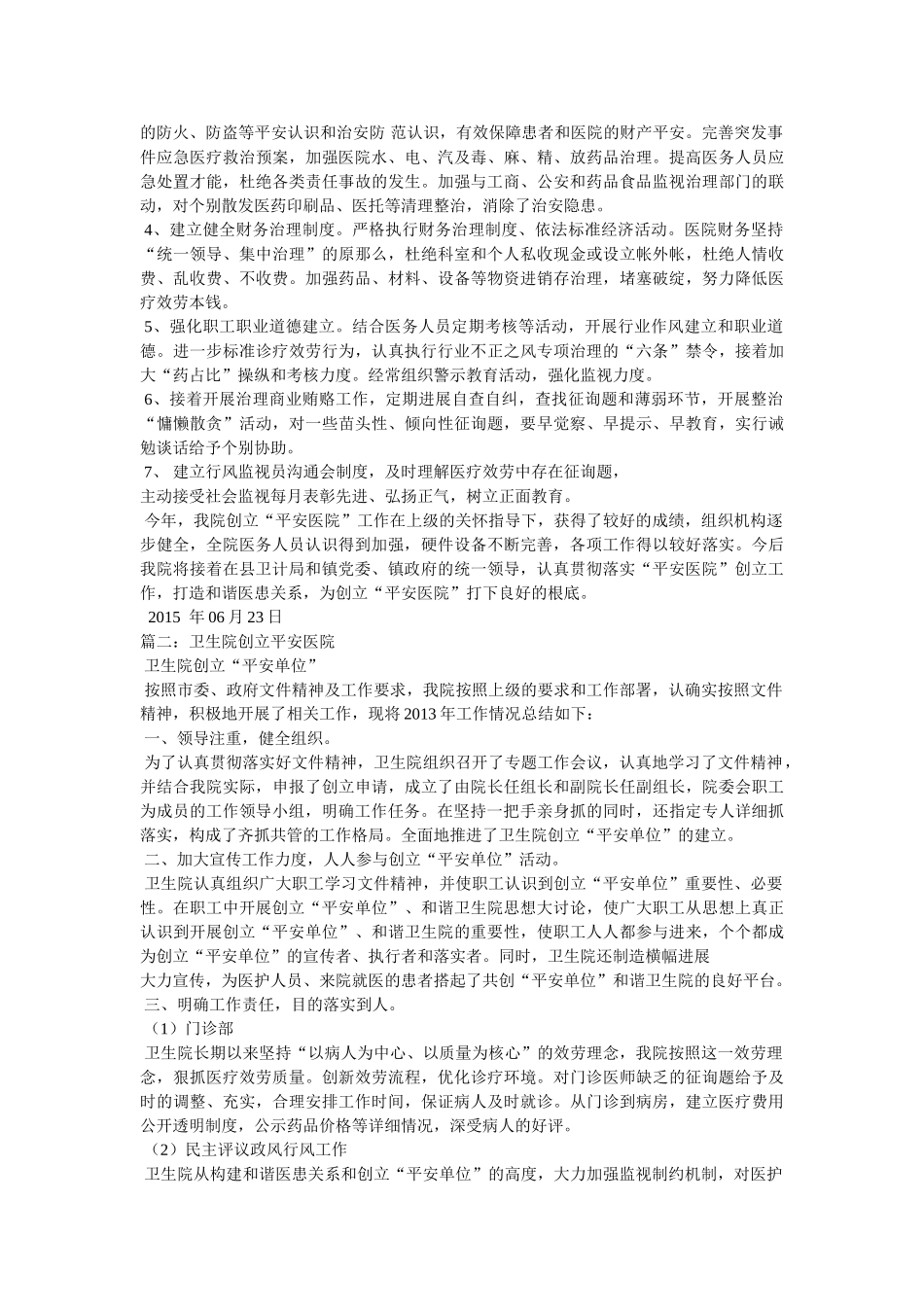 乡镇卫生院创建平安医院工作总结 _第2页