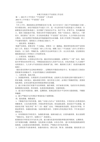 乡镇卫生院创建平安医院工作总结 