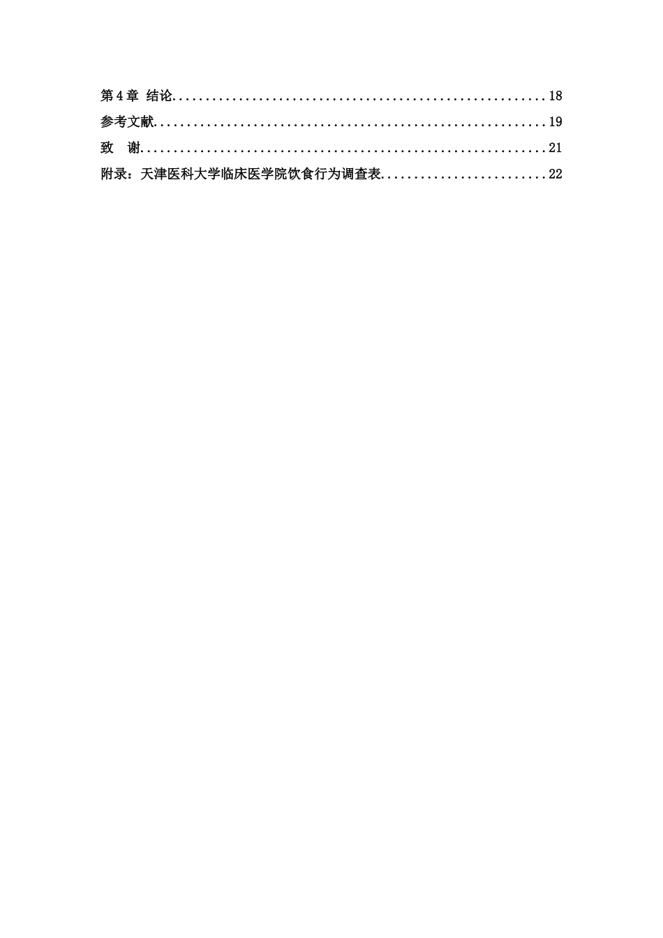天津医科大学临床医学院学生饮食行为现状调查 杨慧 公管三班21号 _第2页