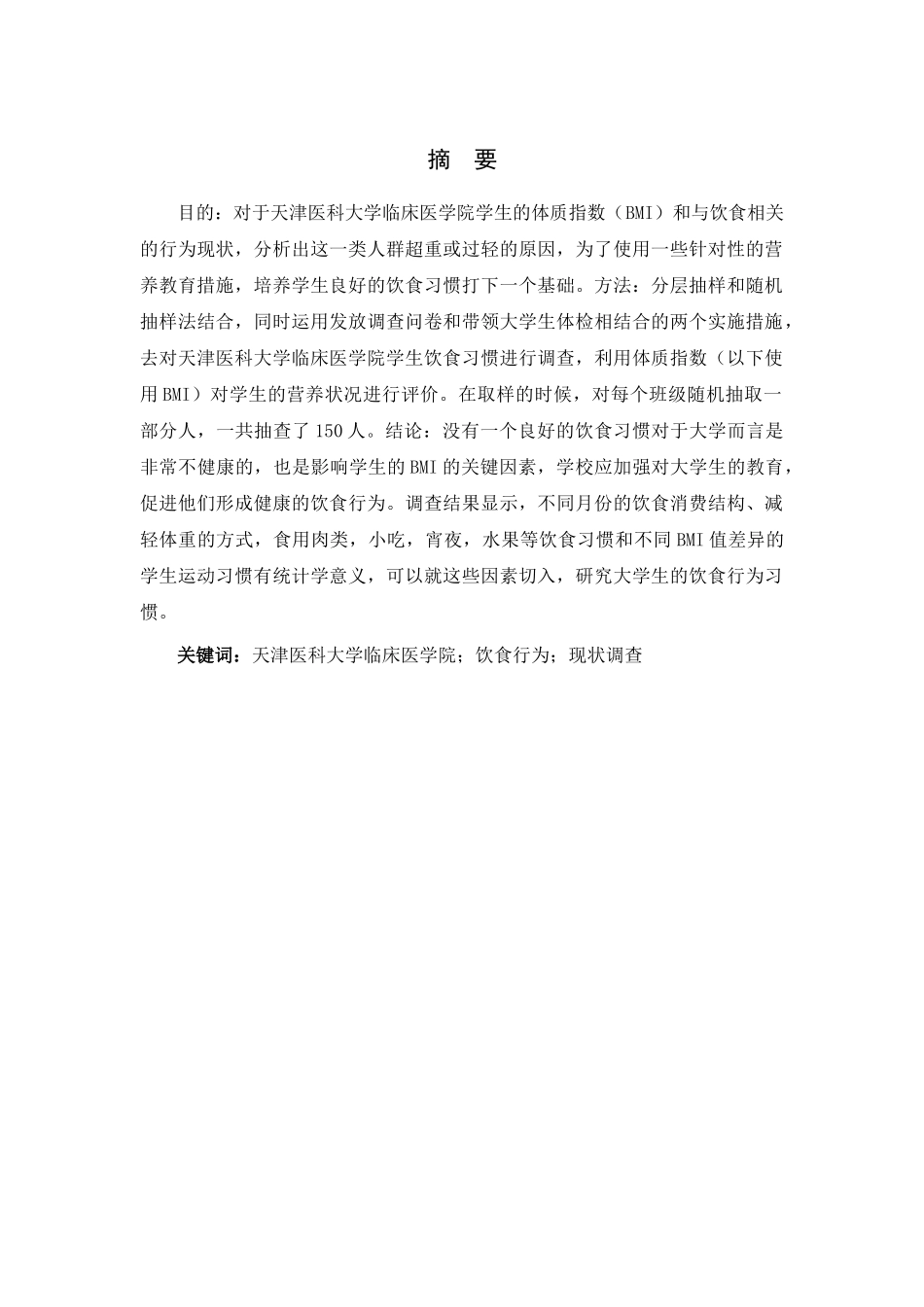 天津医科大学临床医学院学生饮食行为现状调查 杨慧 公管三班21号 _第3页