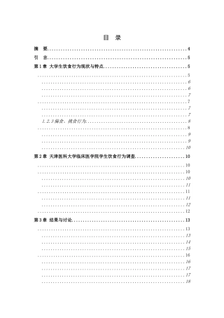 天津医科大学临床医学院学生饮食行为现状调查 杨慧 公管三班21号 