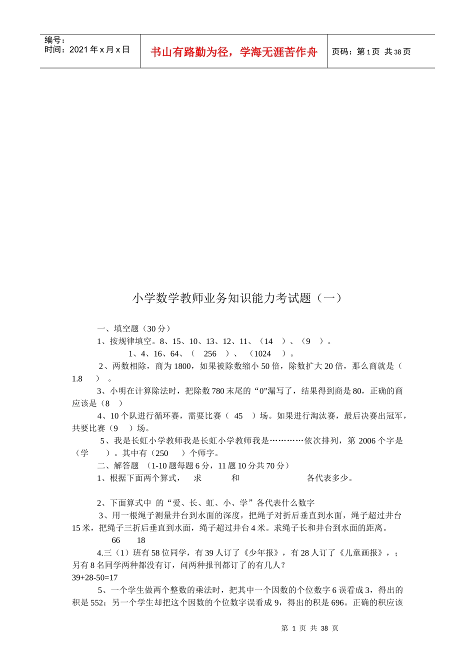 小学数学教师业务知识能力考试题_第1页