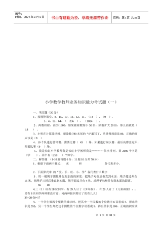 小学数学教师业务知识能力考试题