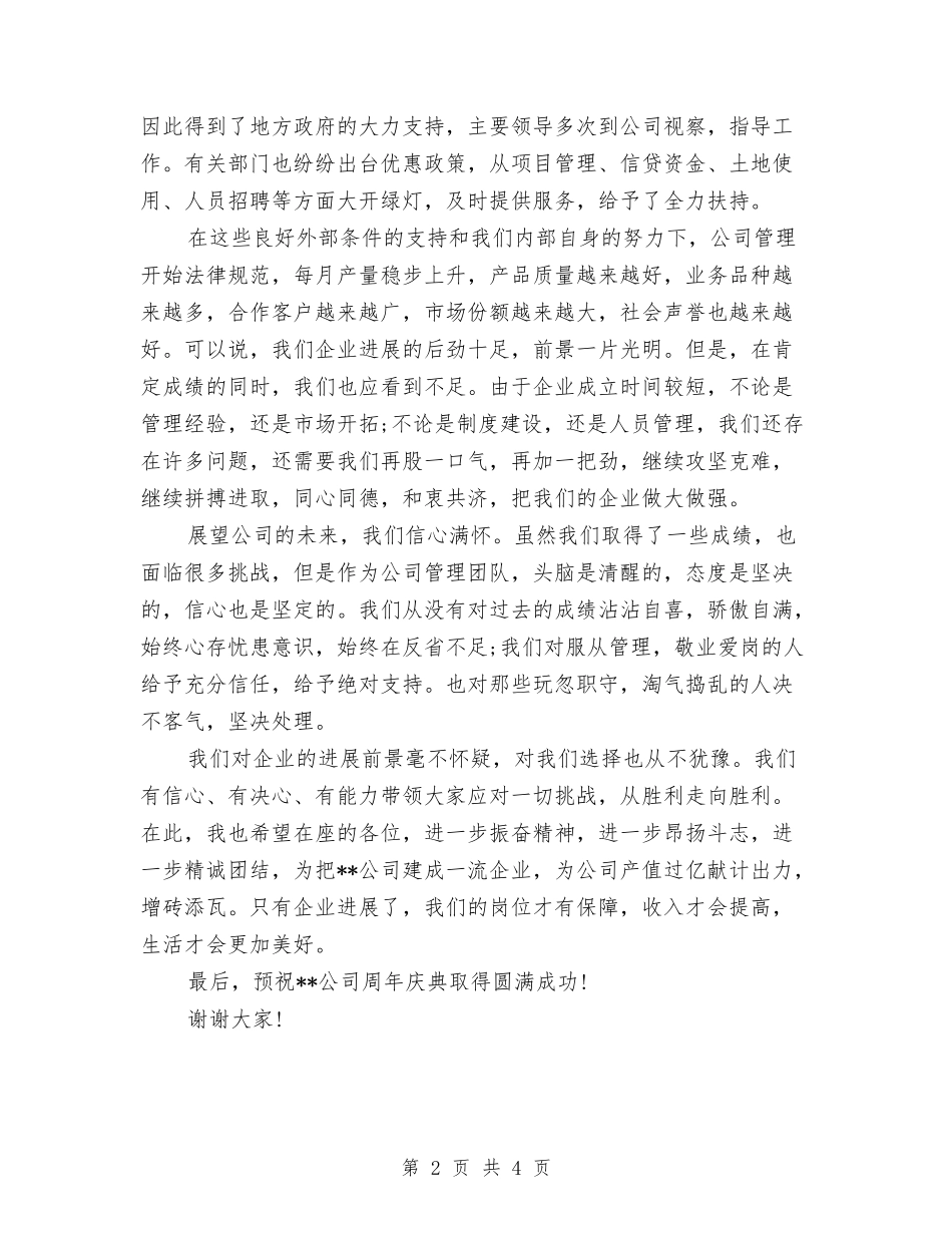 2024公司周年庆典领导演讲稿范文与2024公司团拜会讲话稿汇编_第2页