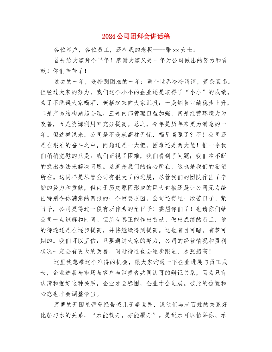 2024公司周年庆典领导演讲稿范文与2024公司团拜会讲话稿汇编_第3页