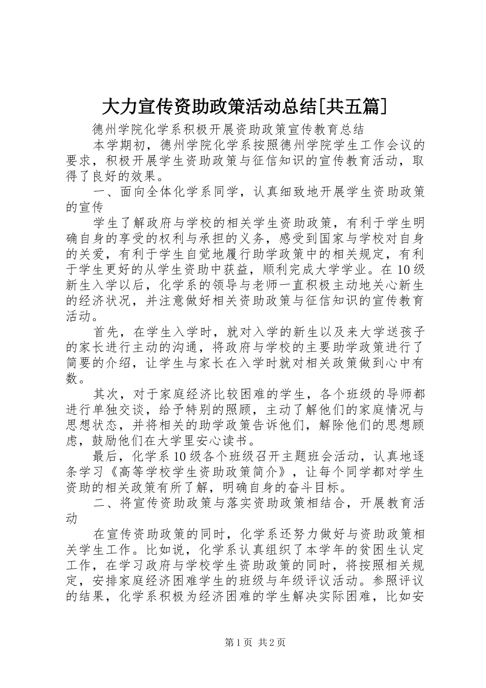 大力宣传资助政策活动总结[共五篇]_第1页